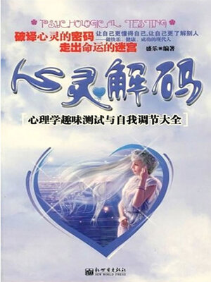 cover image of 心灵解码